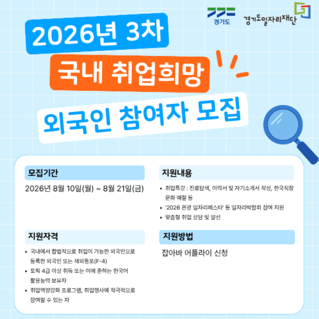 💼 Recruiting Foreign Participants Seeking Employment in Korea for the 3rd Round of 2026