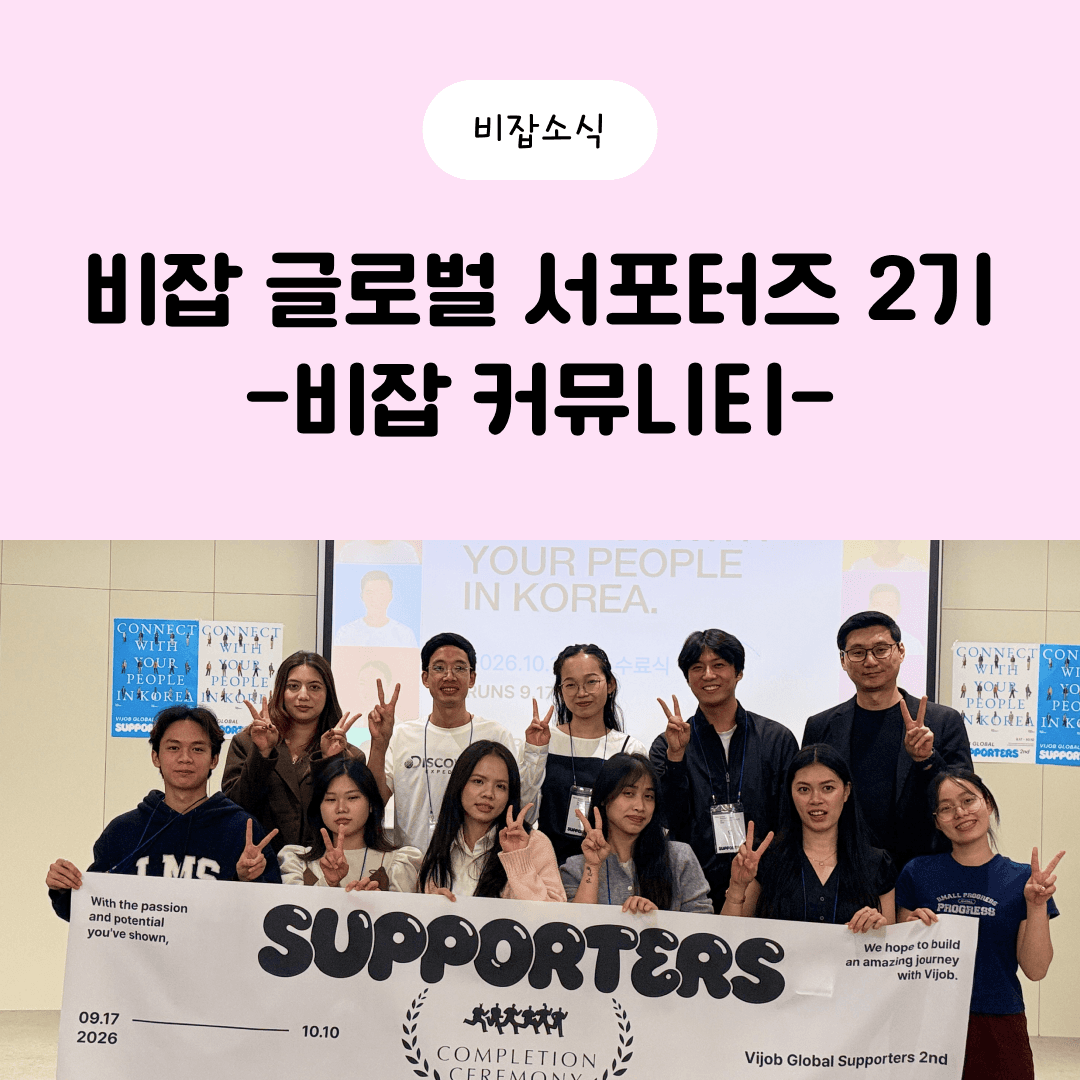 The Last Story Vijob Global Supporters 2기 Left for Korea’s International Students