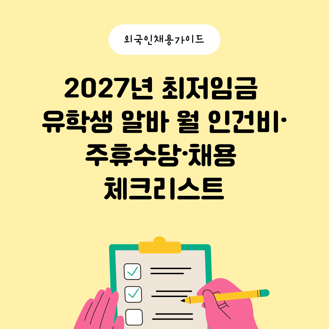 2027년 최저임금 10,700원｜유학생 알바 월 인건비·주휴수당·채용 체크리스트